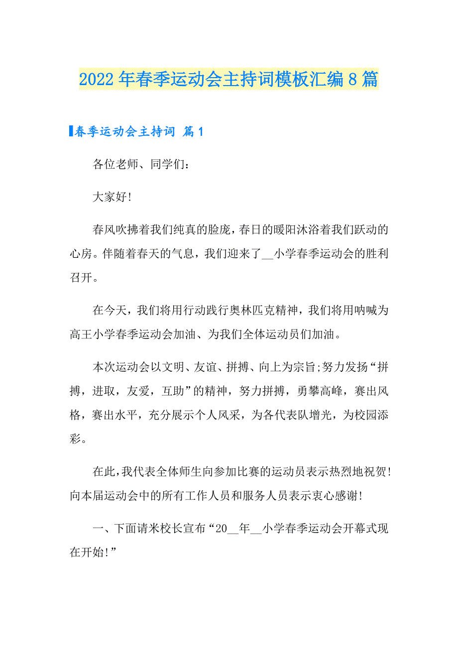 2022年季运动会主持词模板汇编8篇_第1页