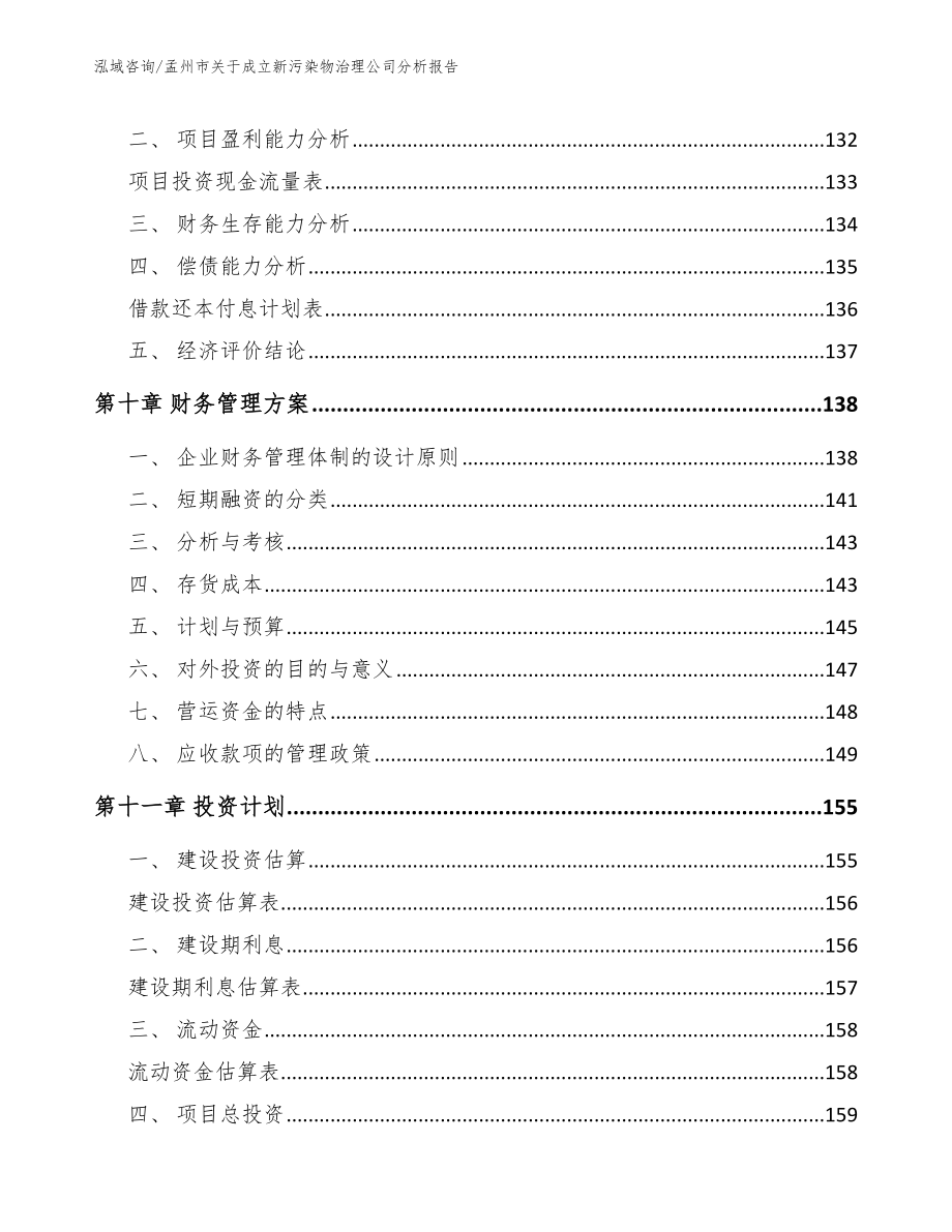 孟州市关于成立新污染物治理公司分析报告_第4页