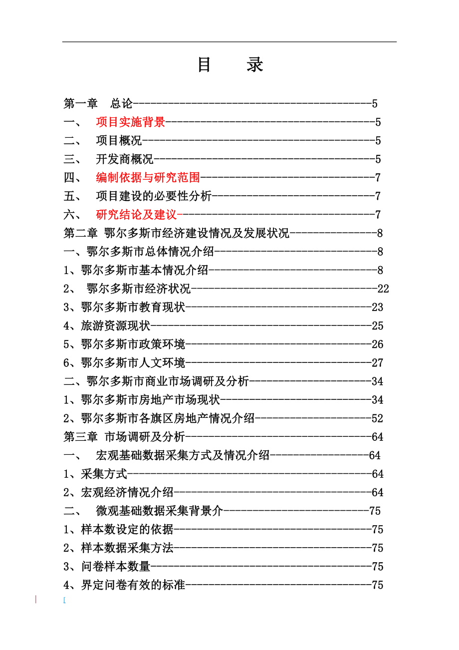 鄂尔多斯金威万力国际商业项目可行性研究报告151页_第2页