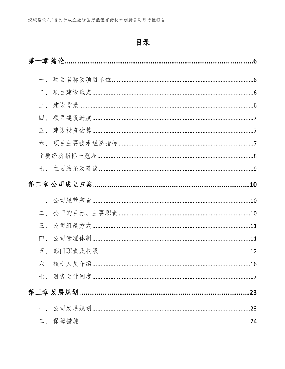 宁夏关于成立生物医疗低温存储技术创新公司可行性报告_第1页