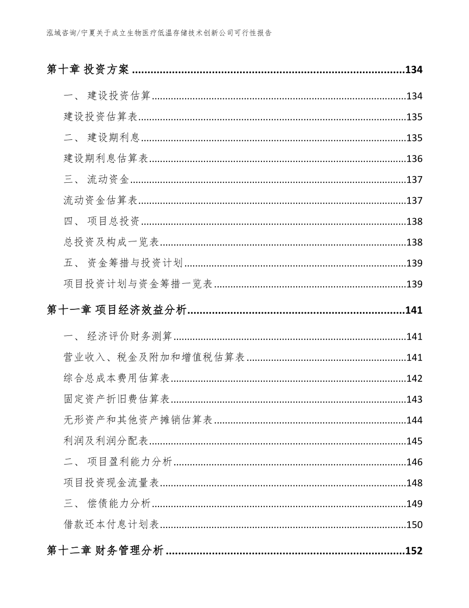 宁夏关于成立生物医疗低温存储技术创新公司可行性报告_第4页