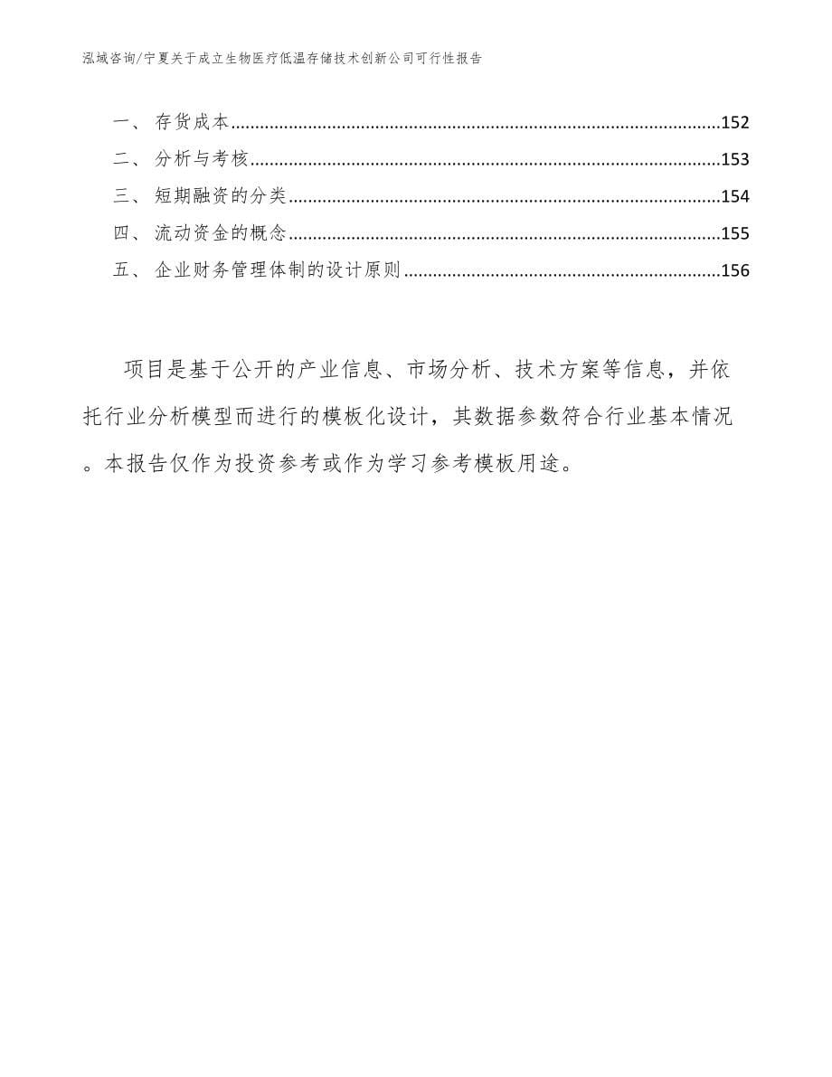 宁夏关于成立生物医疗低温存储技术创新公司可行性报告_第5页