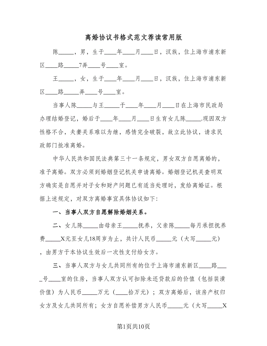 离婚协议书格式范文荐读常用版（四篇）.doc_第1页