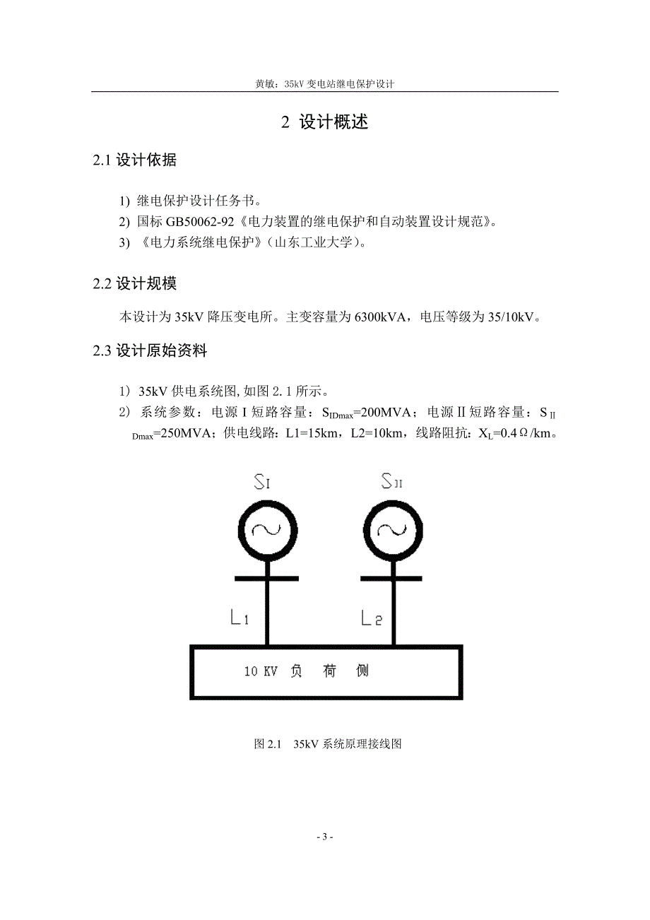 35KV变电站继电保护设计设计为35kV降压变电所_第3页