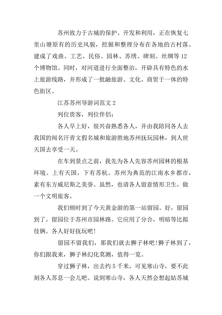 2023年关于江苏苏州的导游词5篇大全_第3页