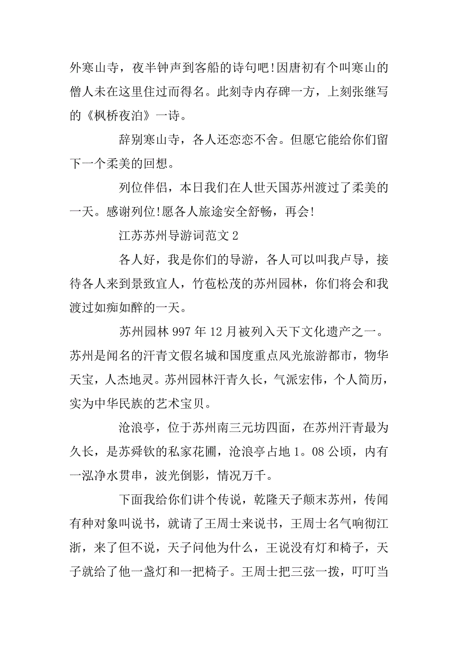 2023年关于江苏苏州的导游词5篇大全_第4页