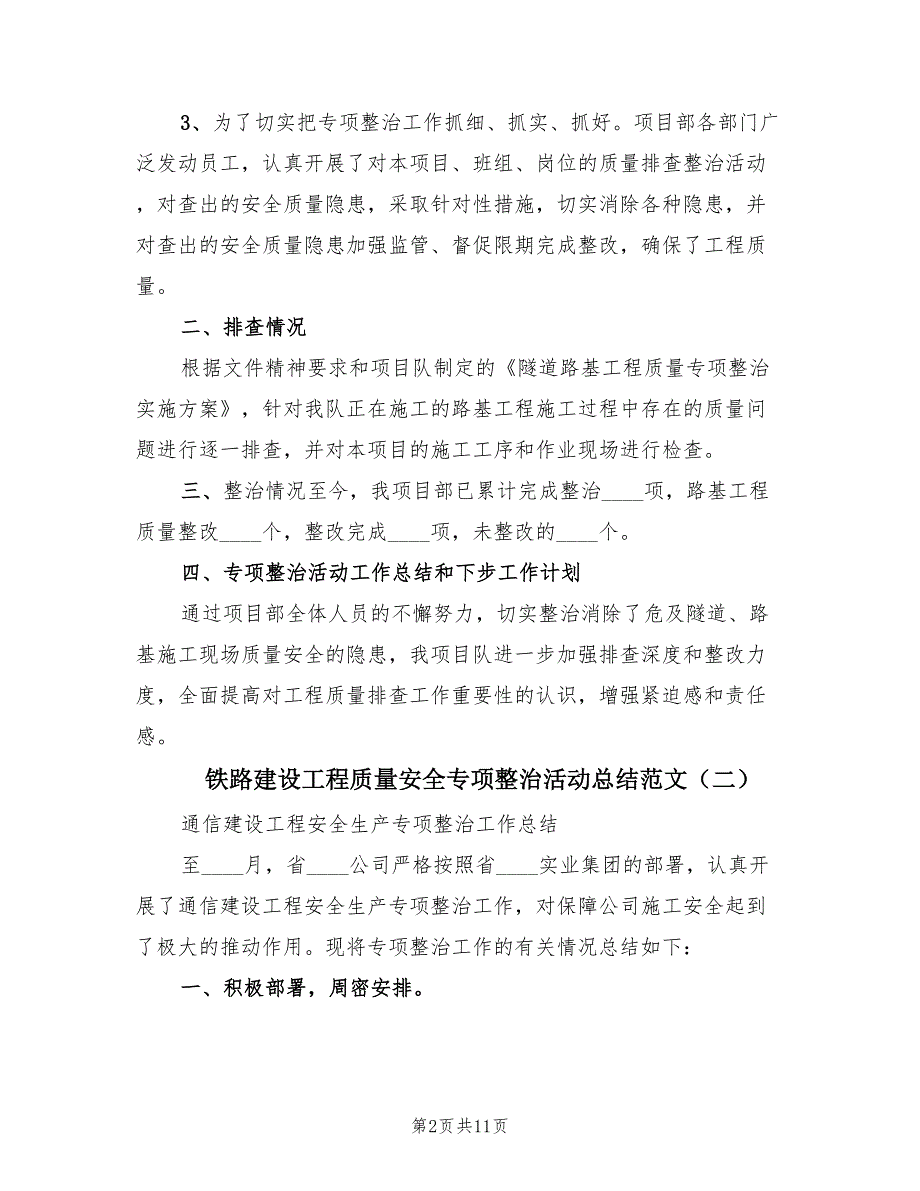 铁路建设工程质量安全专项整治活动总结范文.doc_第2页