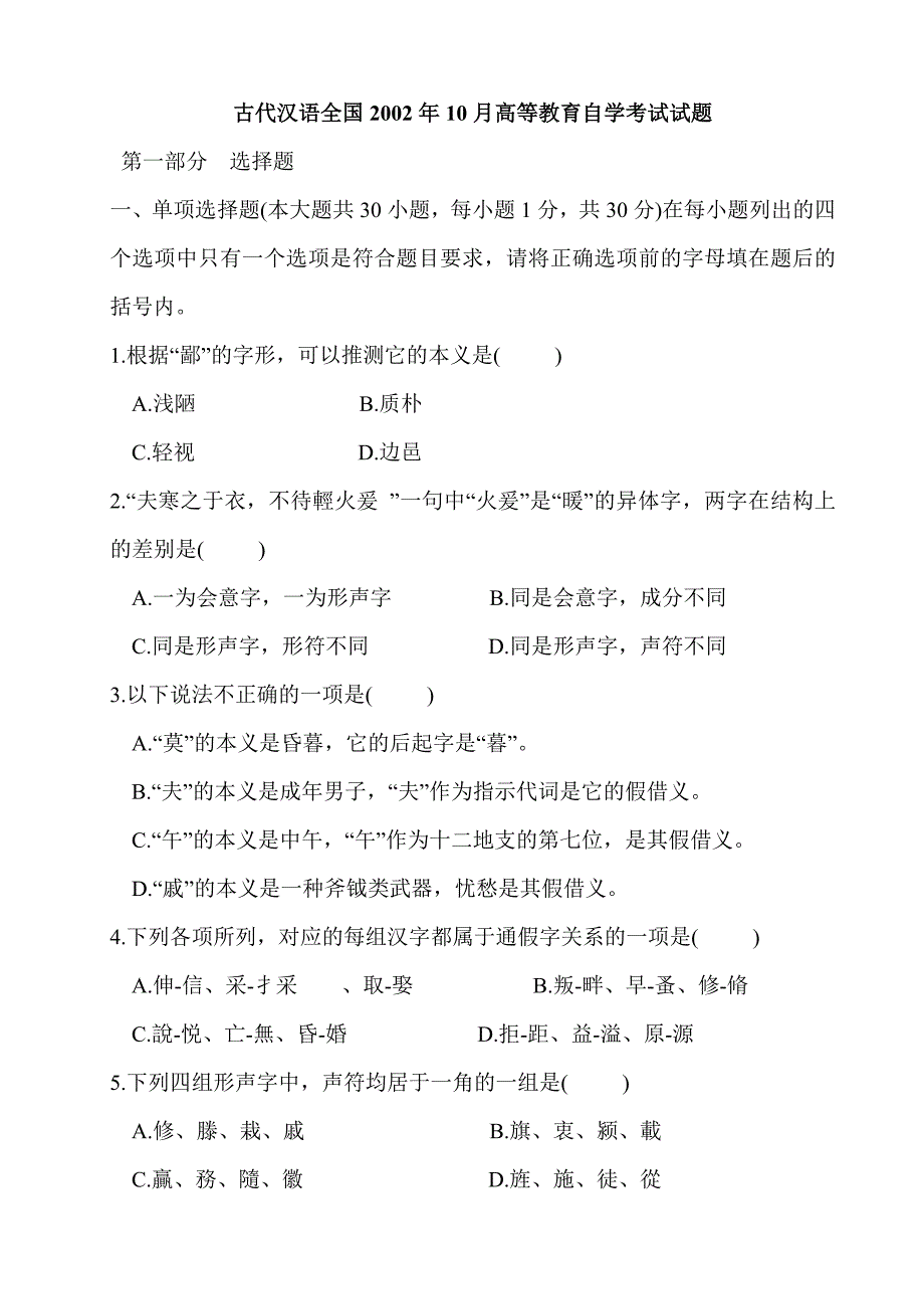 古代汉语历年试题_第1页