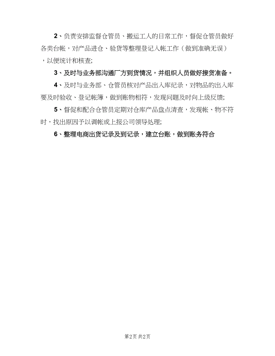 仓库统计员岗位职责（2篇）_第2页