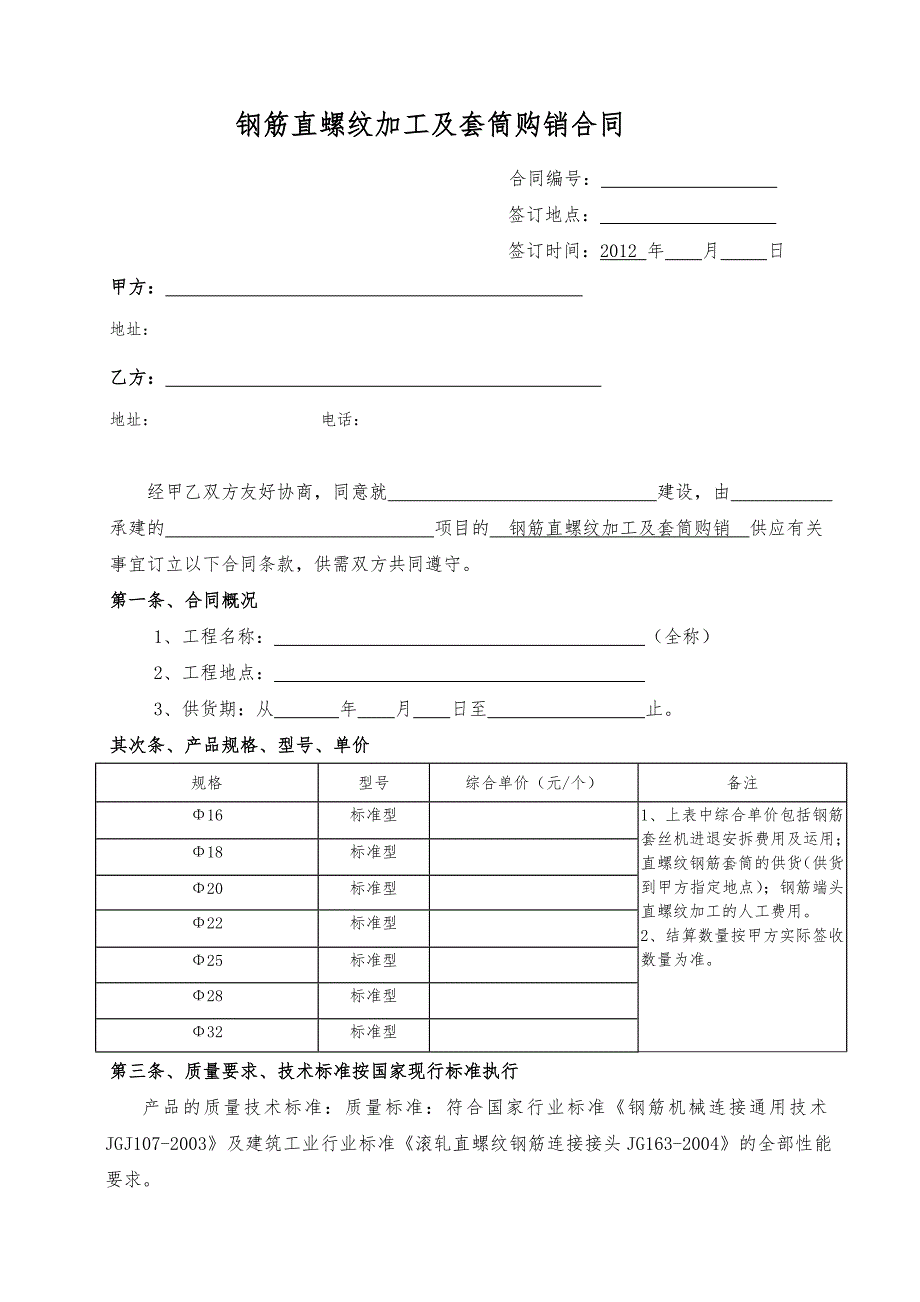 钢筋直螺纹加工及套筒购销合同(范本)_第1页