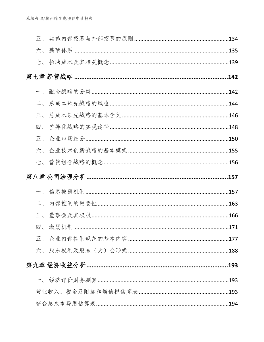 杭州输配电项目申请报告_第3页