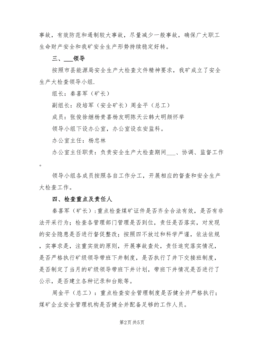 2022年煤矿安全生产大检查实施方案_第2页