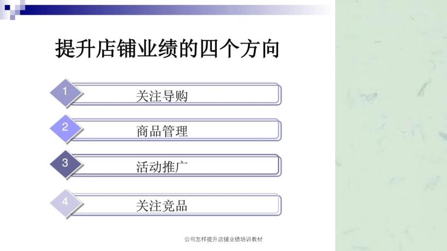 公司怎样提升店铺业绩培训教材_第2页