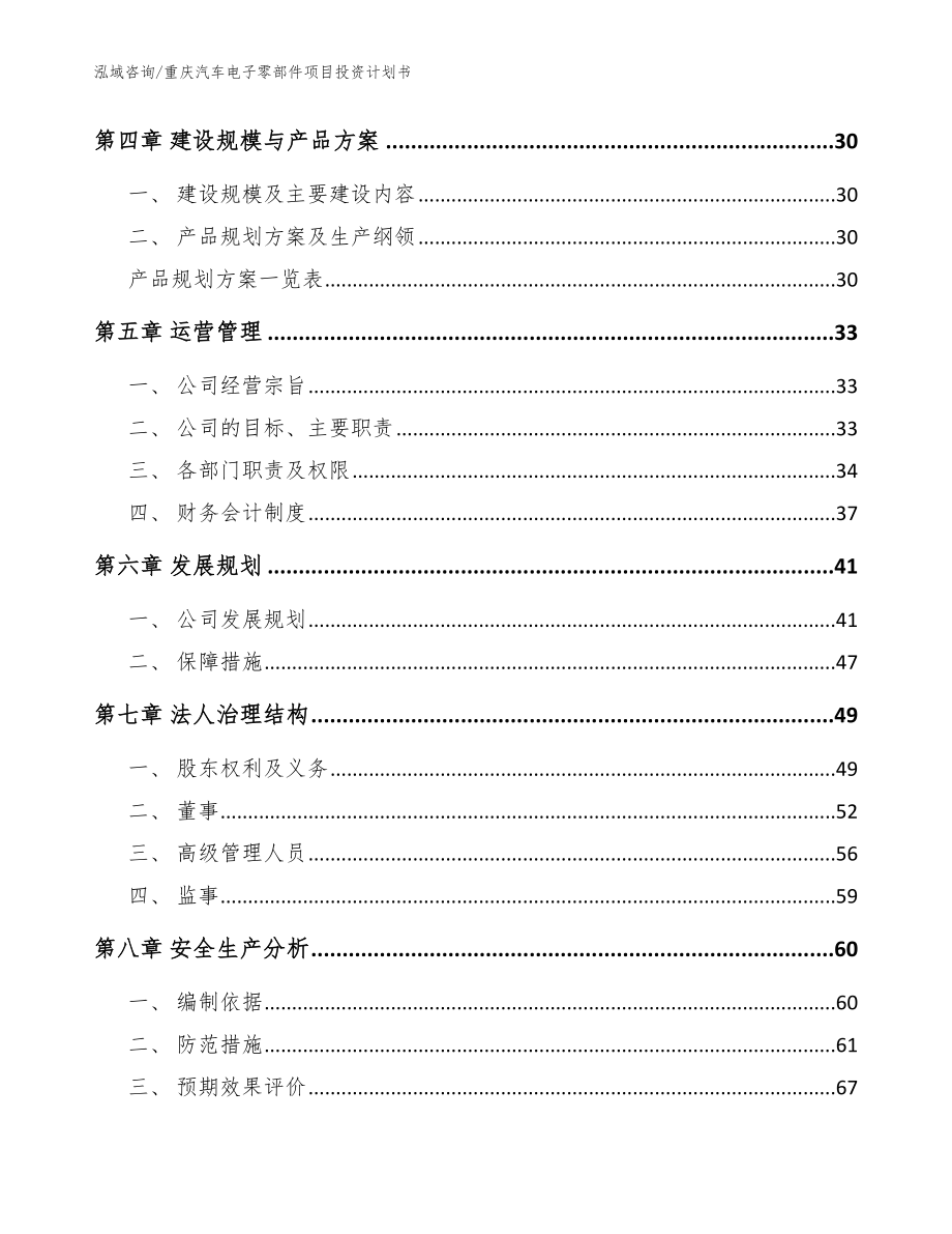 重庆汽车电子零部件项目投资计划书模板范文_第3页