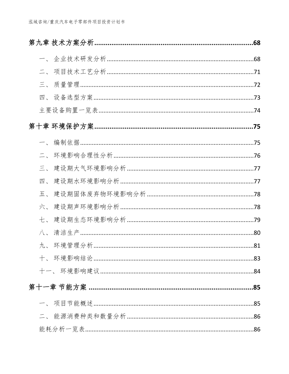 重庆汽车电子零部件项目投资计划书模板范文_第4页