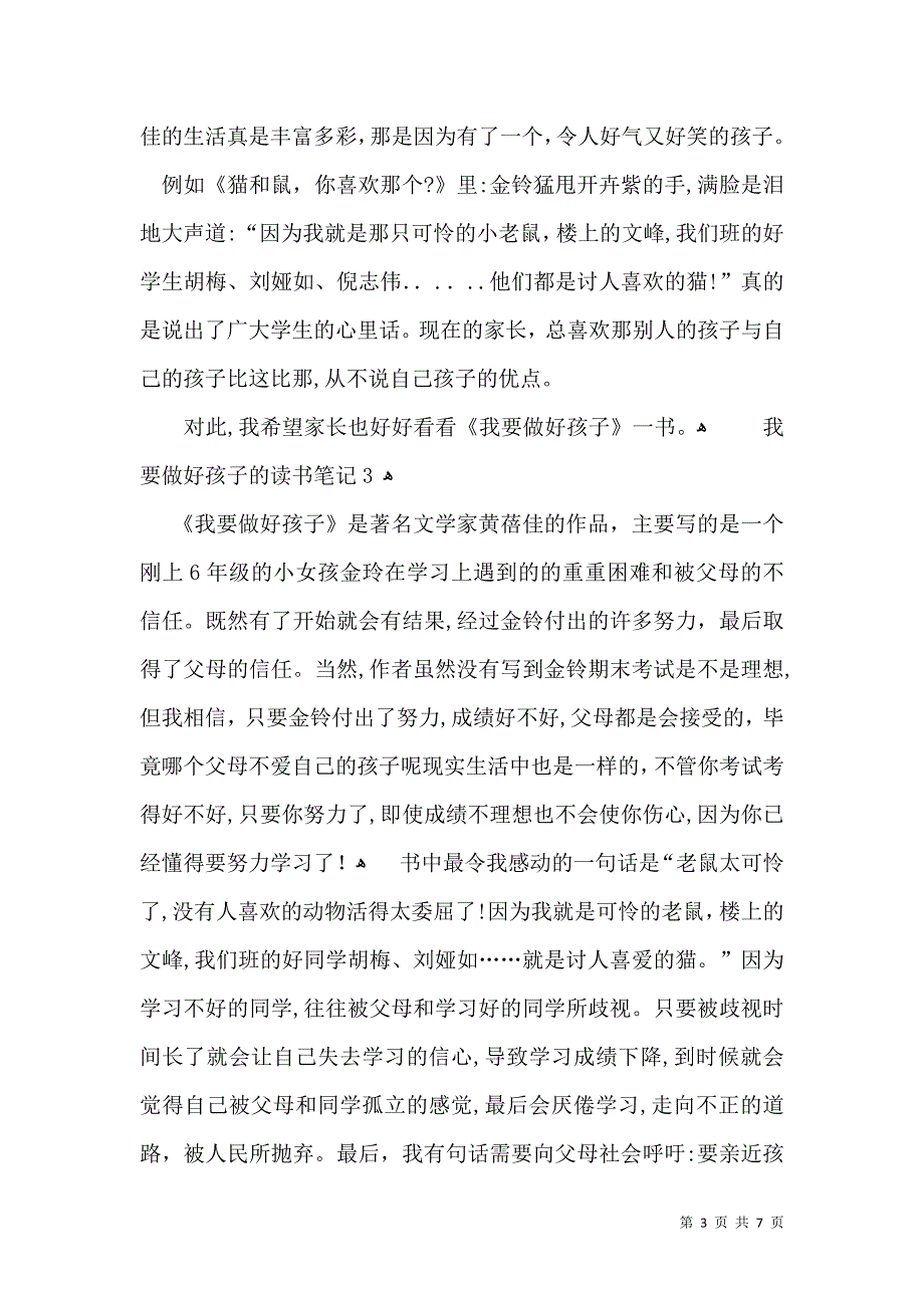 我要做好孩子的读书笔记_第3页