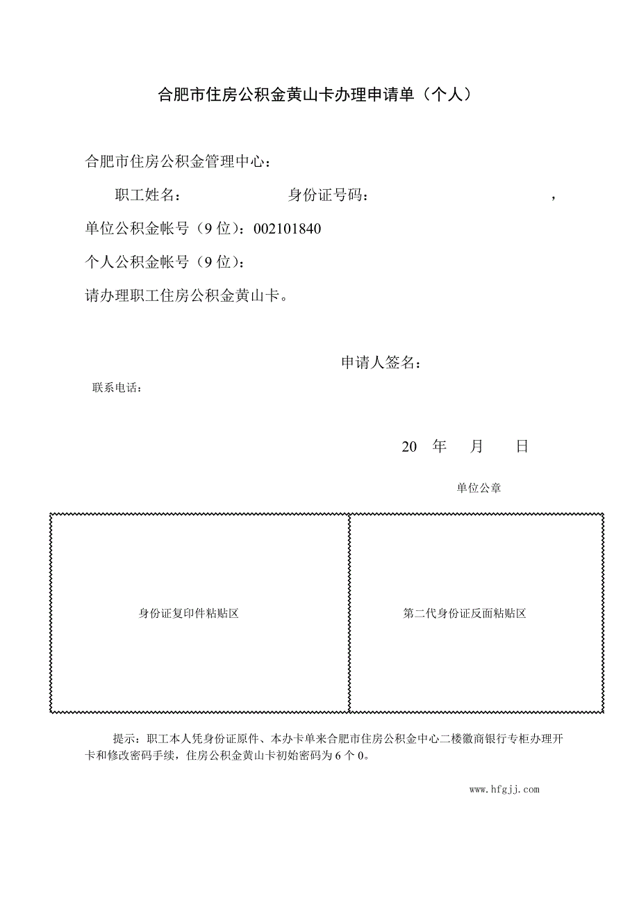 合肥市住房公积金黄山卡受理单_第1页