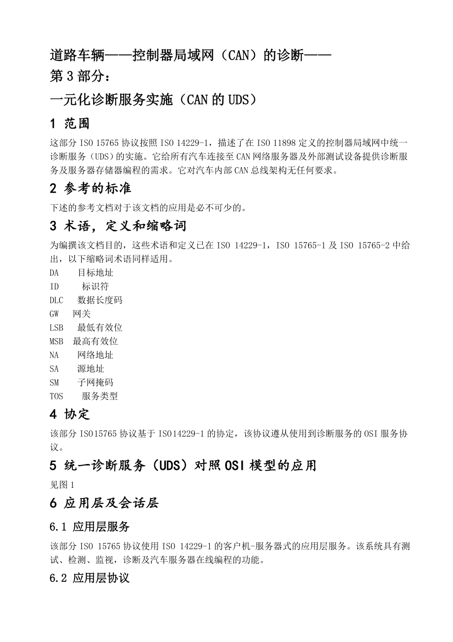 车载诊断标准ISO--中文_第2页