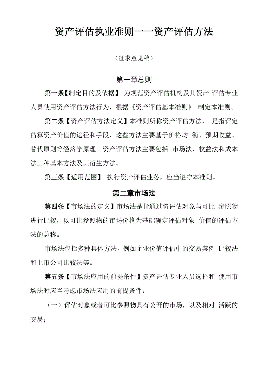 资产评估执业准则——资产评估方法_第1页