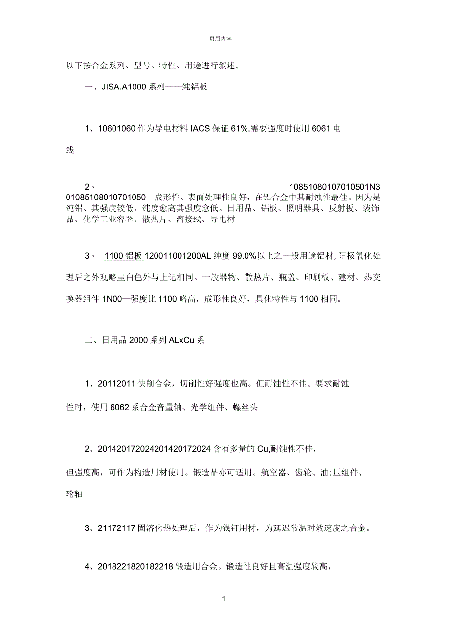 各系列铝板主要用途_第1页