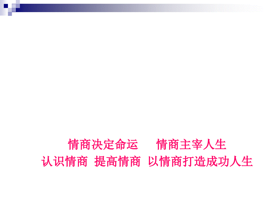 情商的魅力培训讲义_第1页