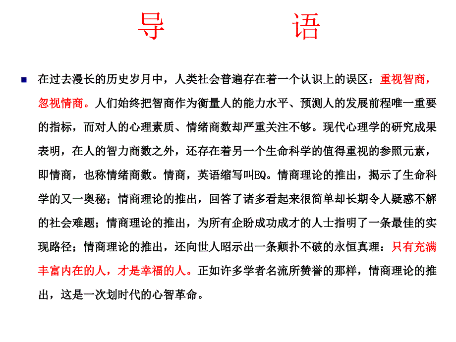 情商的魅力培训讲义_第2页