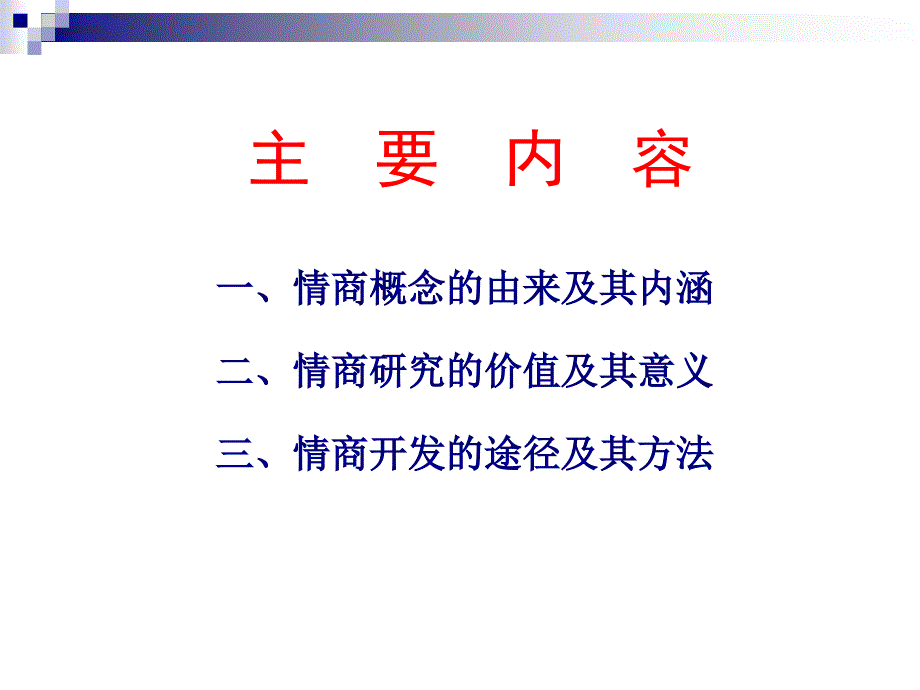 情商的魅力培训讲义_第4页