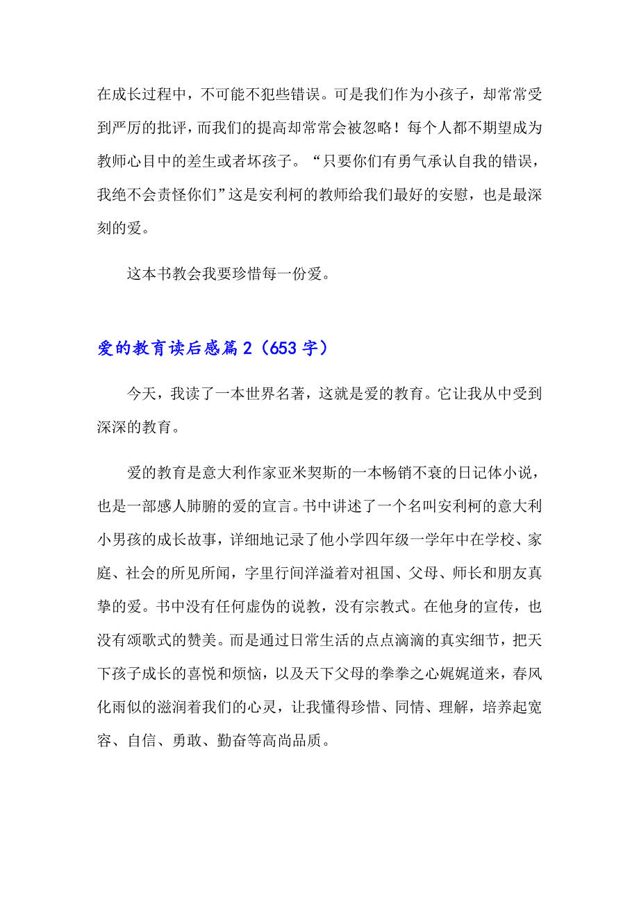 2023爱的教育读后感通用14篇_第2页