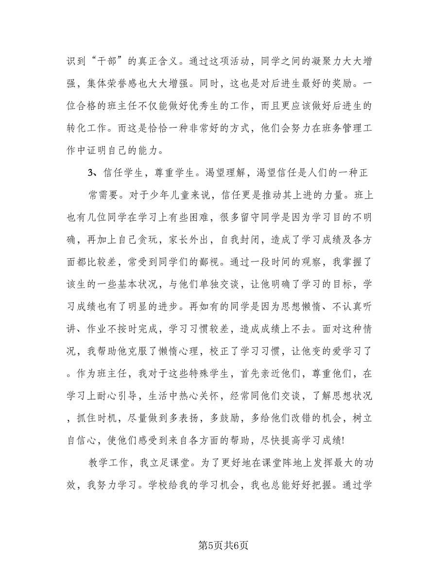 年度教师个人工作总结参考范文（二篇）.doc_第5页