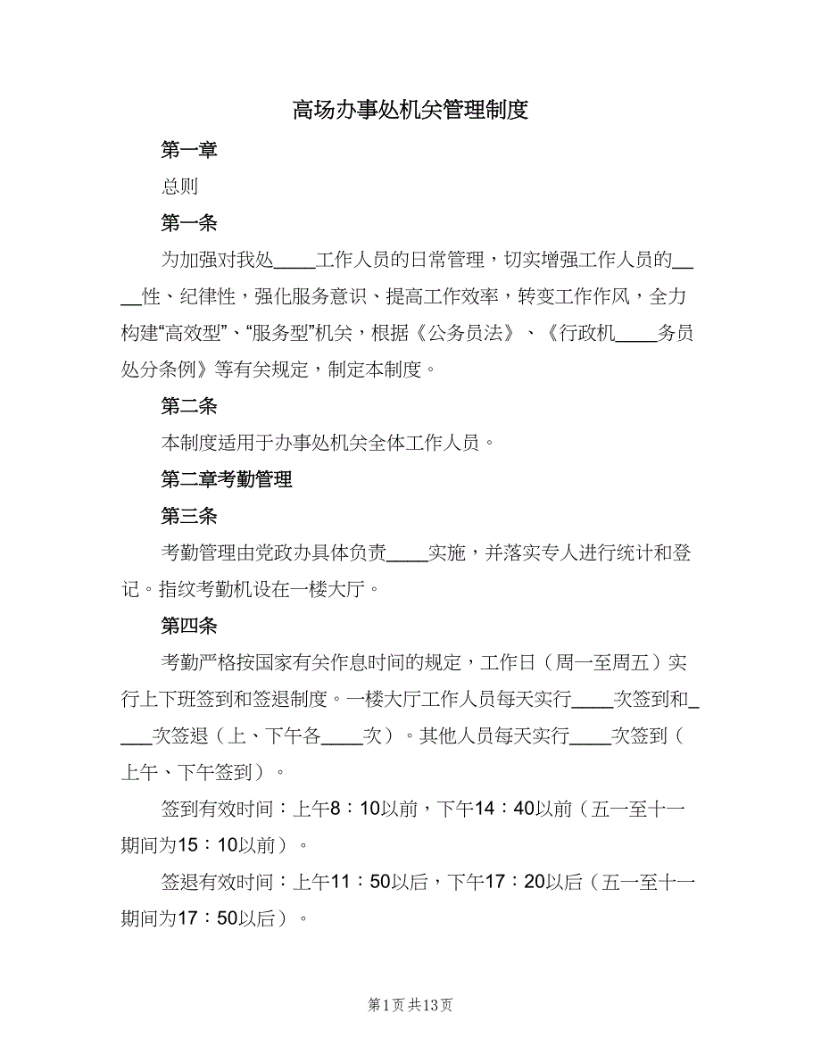 高场办事处机关管理制度（二篇）.doc_第1页