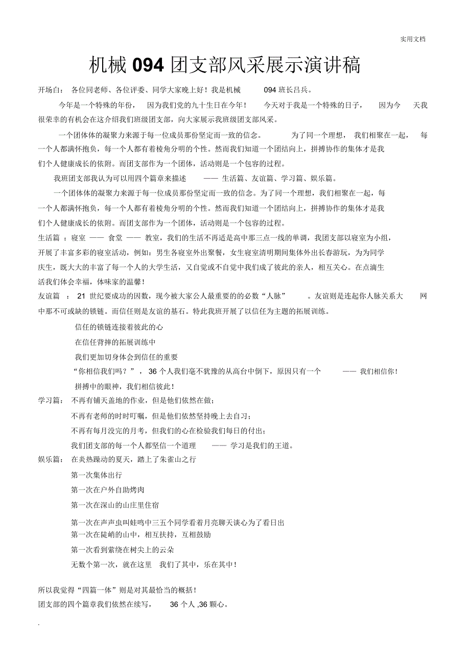 班级团支部风采展示演讲稿_第1页