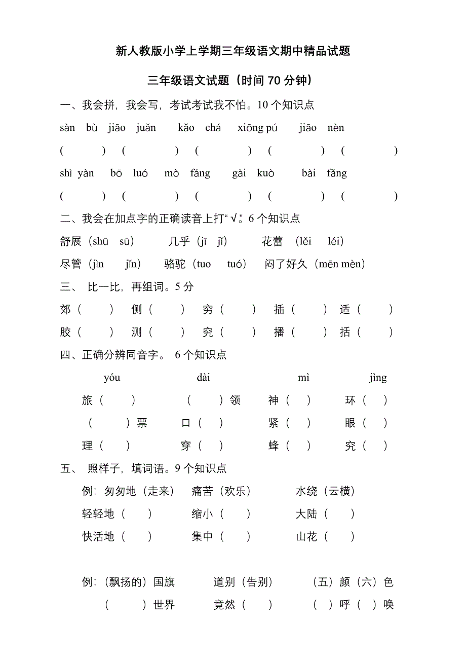 小学上学期三年级语文期中精品试题_第1页