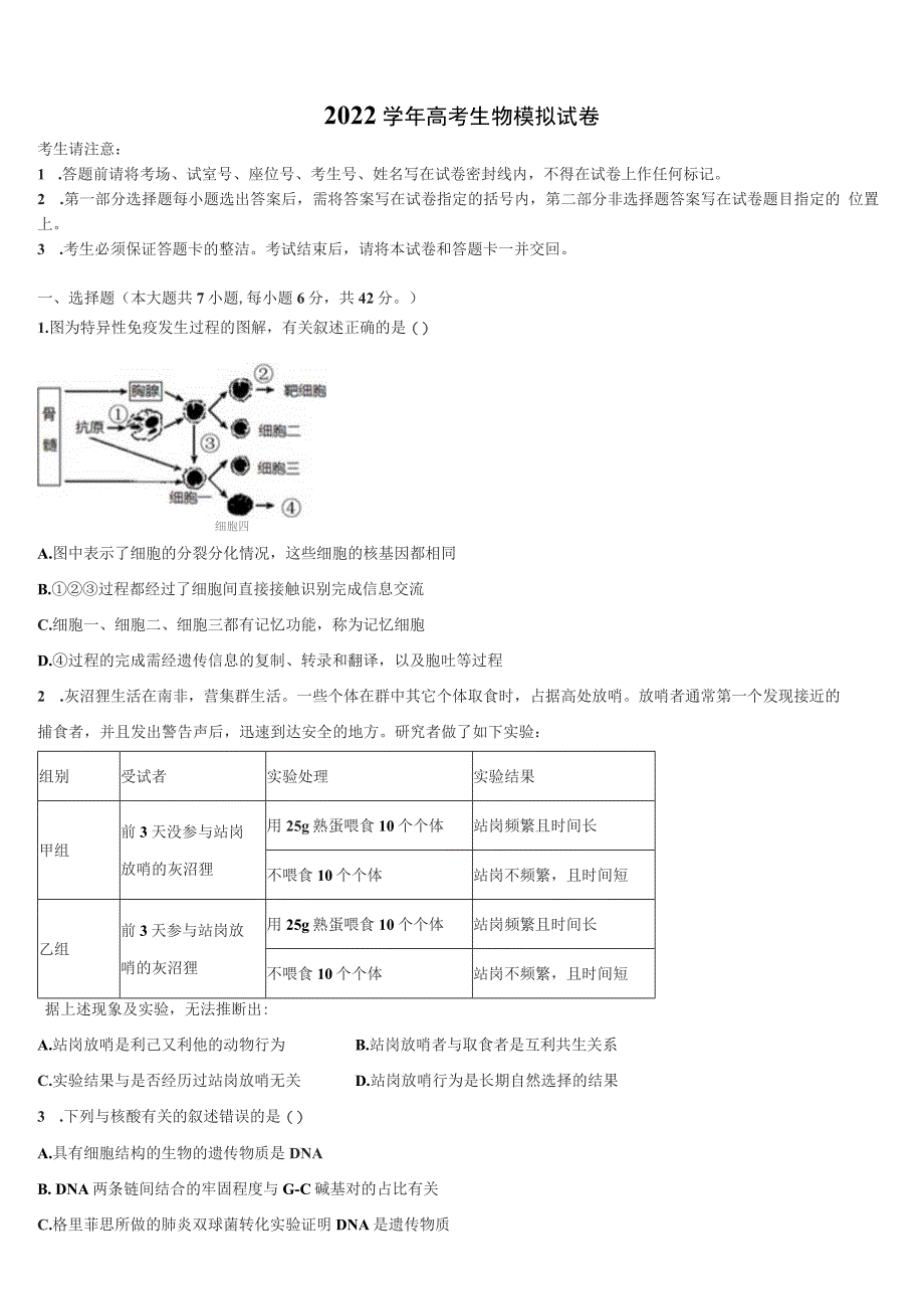 浙江省鄞州区余姚市2022年高三下第一次测试生物试题(含解析）_第1页