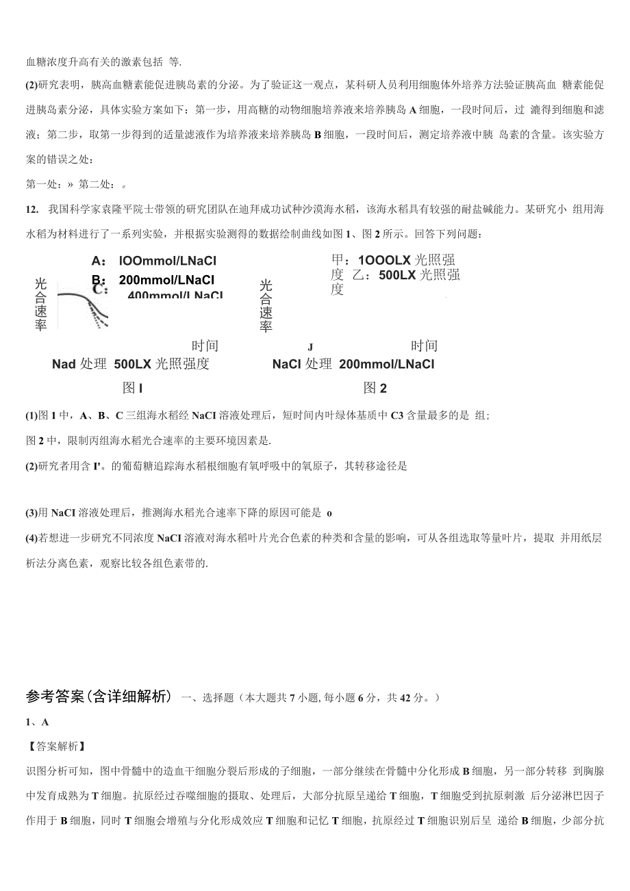 浙江省鄞州区余姚市2022年高三下第一次测试生物试题(含解析）_第4页