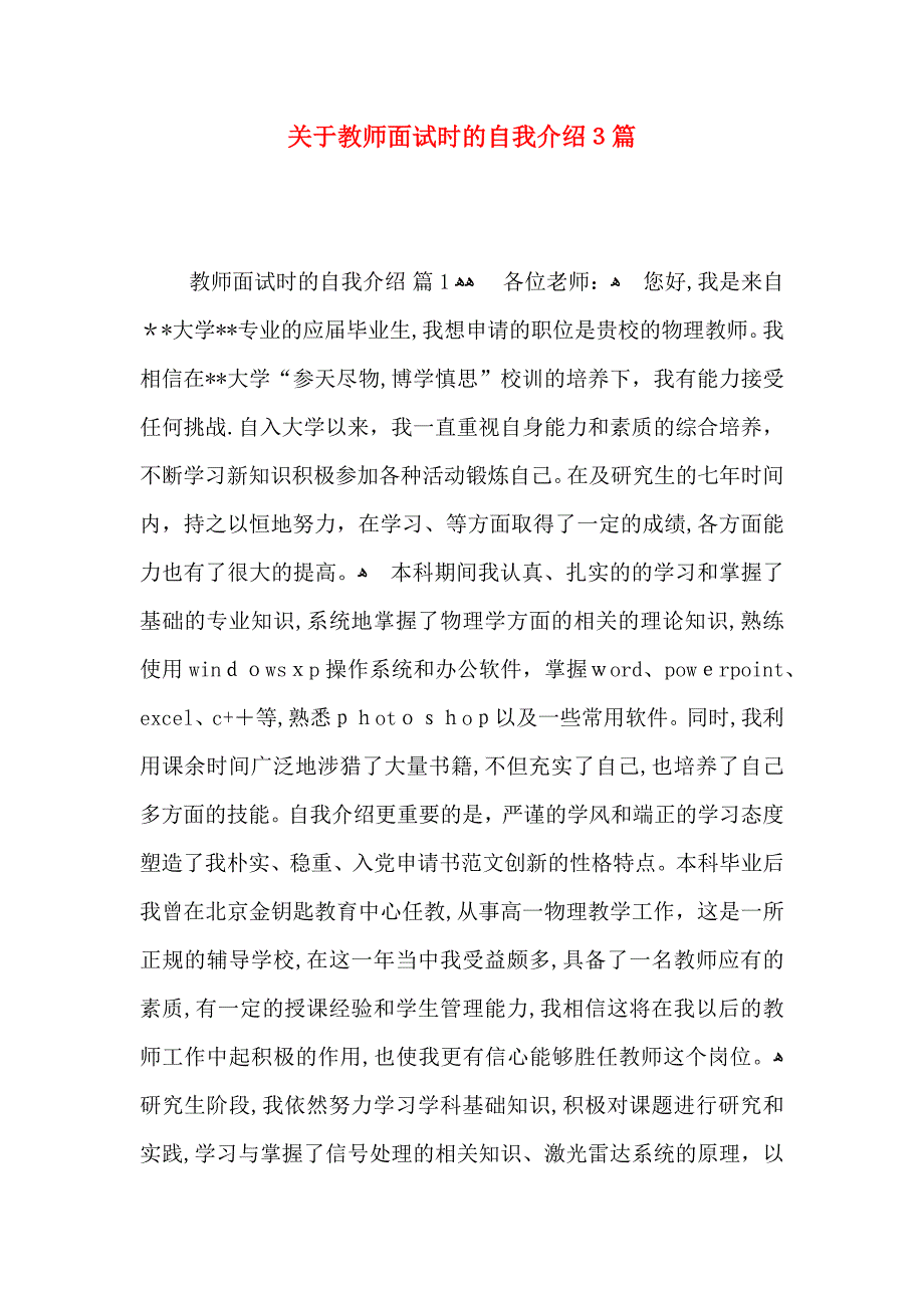 关于教师面试时的自我介绍3篇_第1页