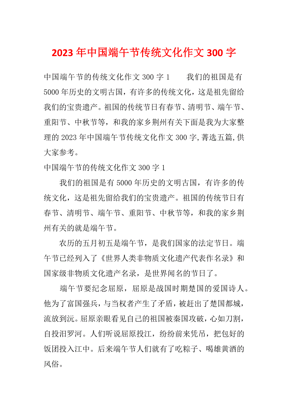 2023年中国端午节传统文化作文300字_第1页