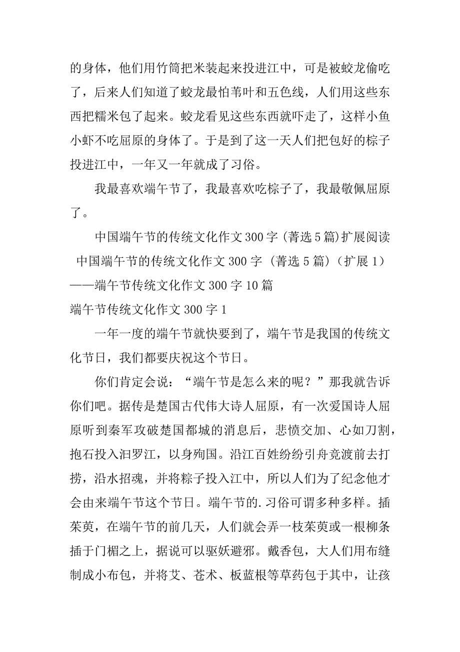 2023年中国端午节传统文化作文300字_第5页