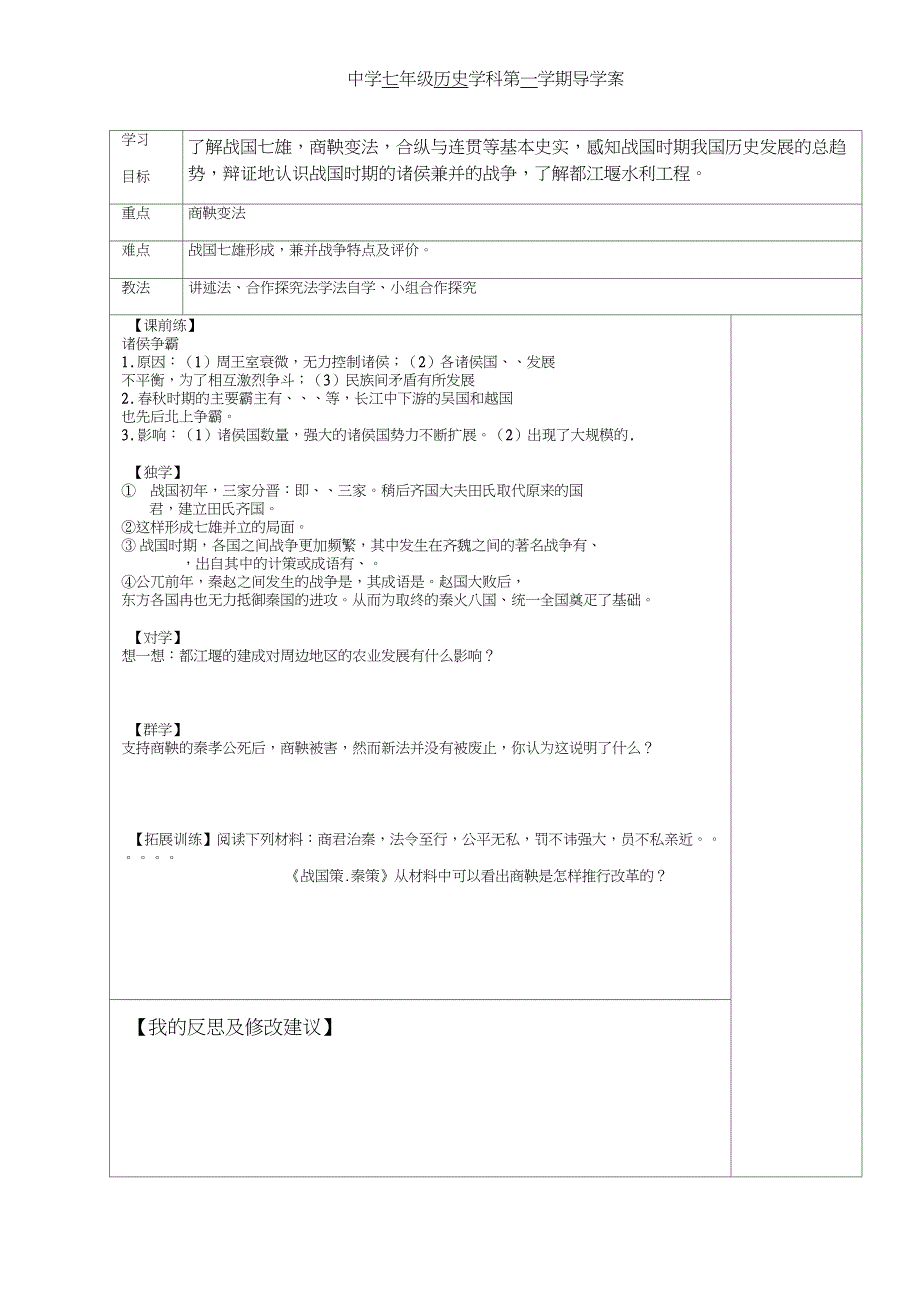 (部编)人教版初中七年级历史上册《第7课战国时期的社会变化》公开课教案_2_第1页