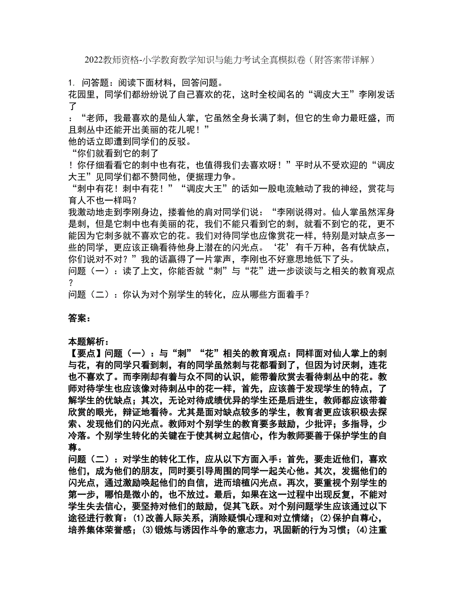 2022教师资格-小学教育教学知识与能力考试全真模拟卷36（附答案带详解）_第1页