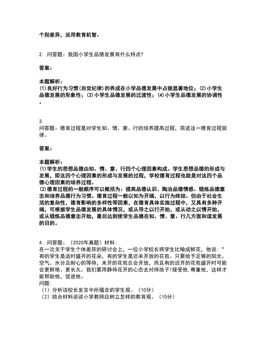 2022教师资格-小学教育教学知识与能力考试全真模拟卷36（附答案带详解）_第2页