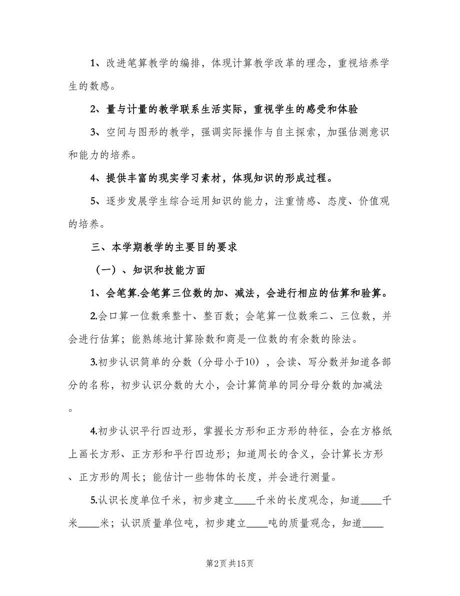 小学三年级上学期数学教学工作计划模板（三篇）.doc_第2页