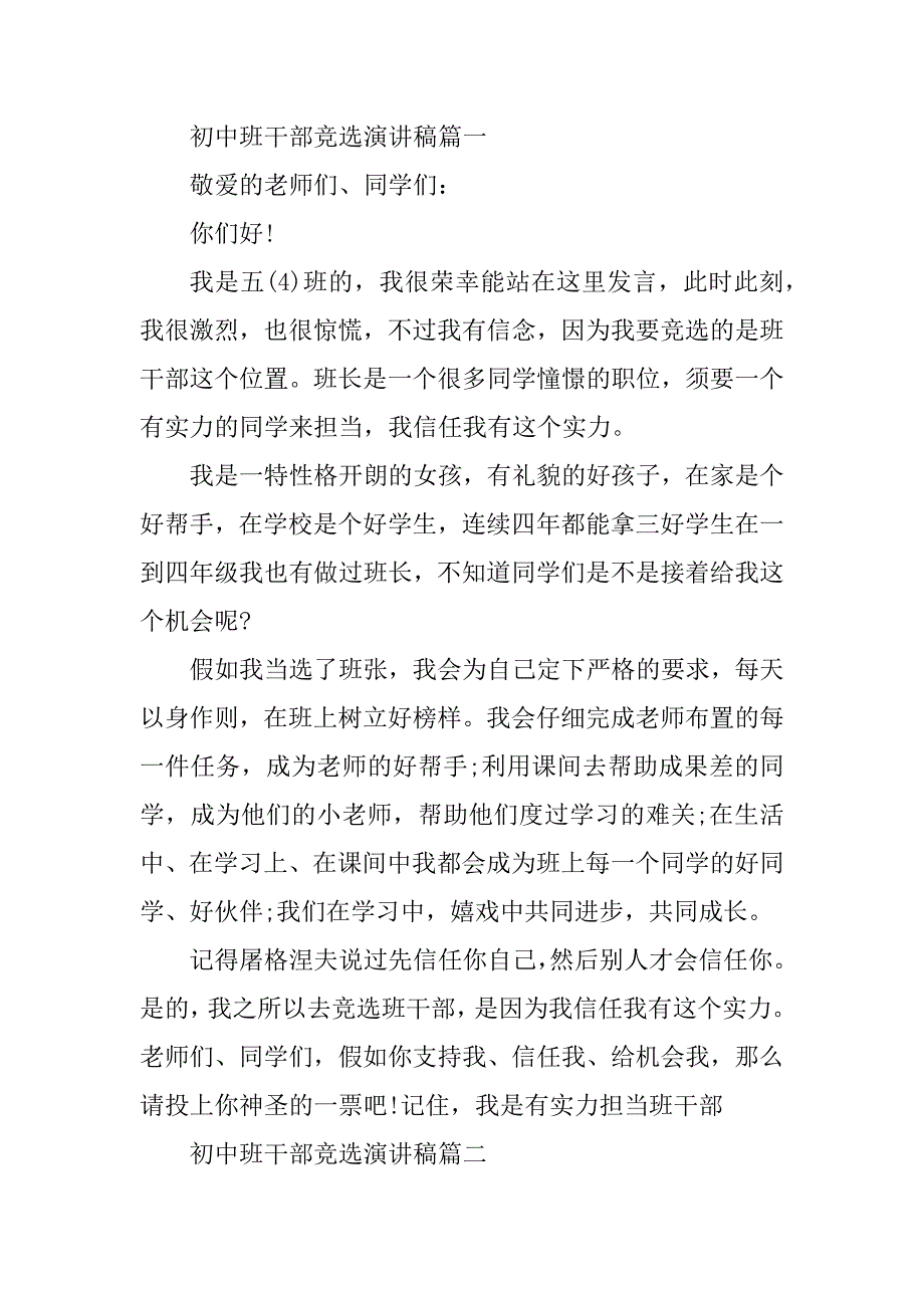 2023年初中班干竞选演讲稿(7篇)_第3页