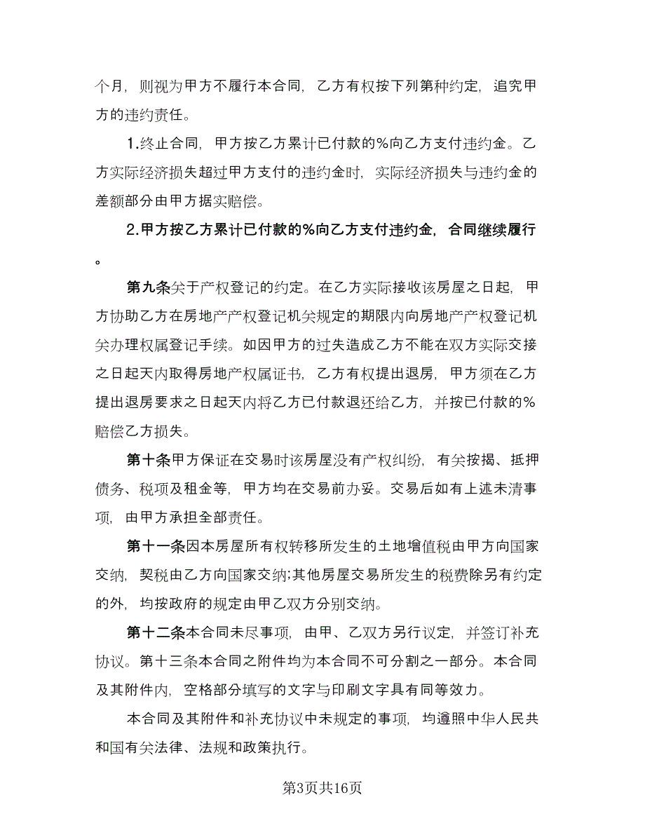 小产权房屋买卖合同模板（六篇）_第3页