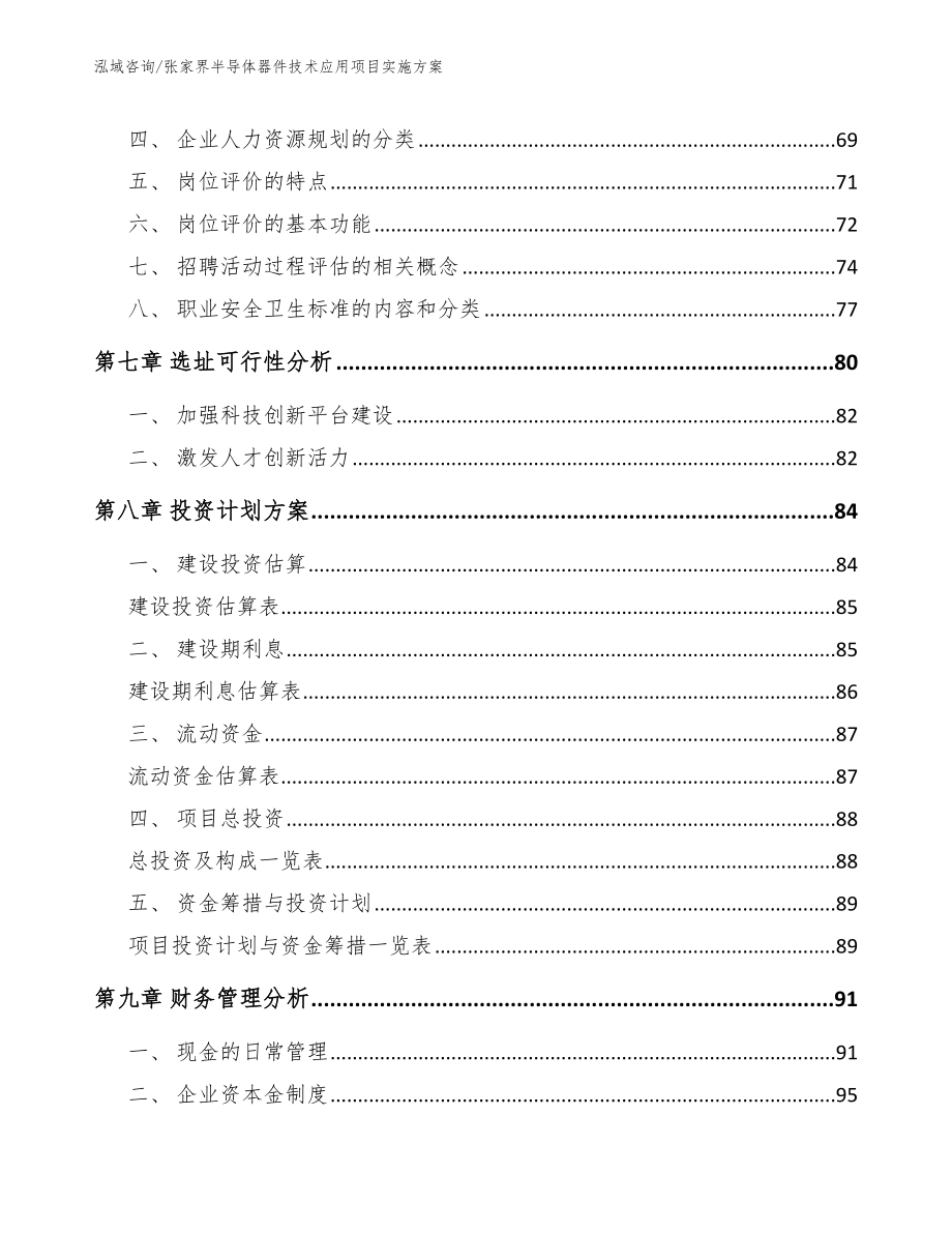 张家界半导体器件技术应用项目实施方案_模板_第3页