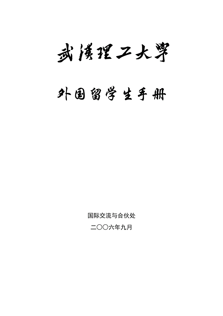 新版留学生标准手册入学及日常管理等有关统一规定_第1页