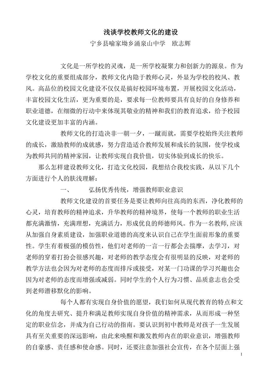 浅谈学校教师文化的建设_第1页