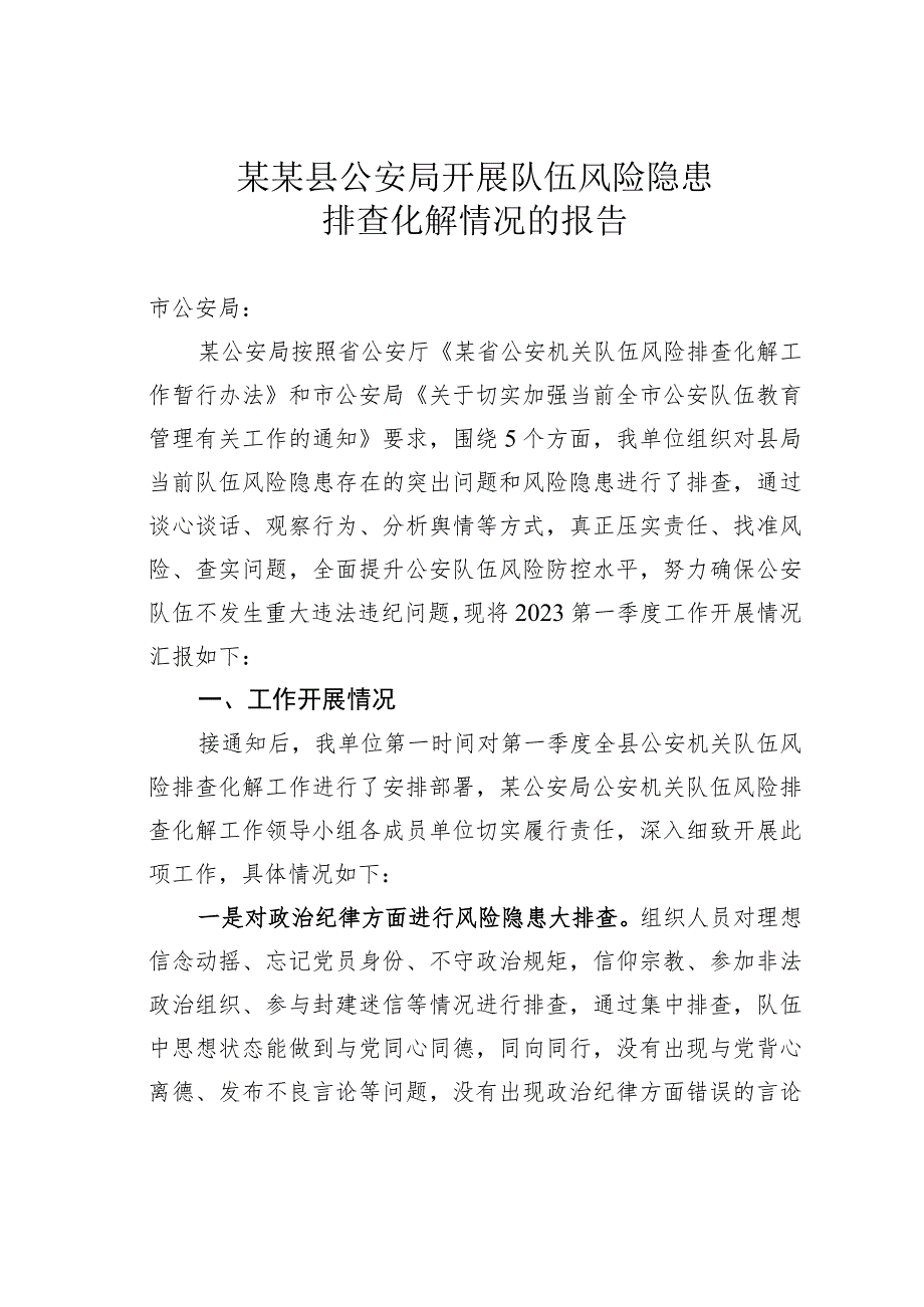 某某县公安局开展队伍风险隐患排查化解情况的报告_第1页