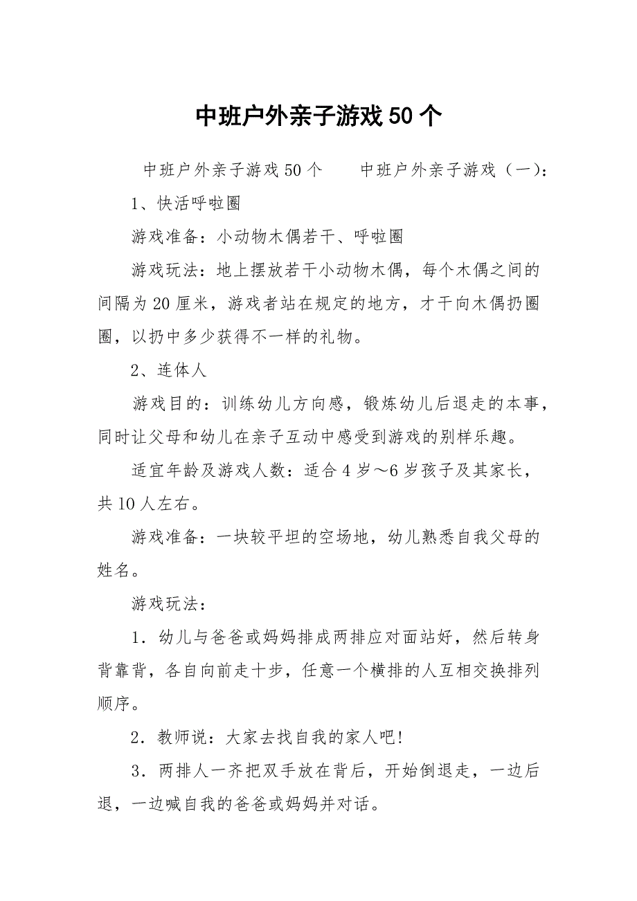 中班户外亲子游戏50个_第1页