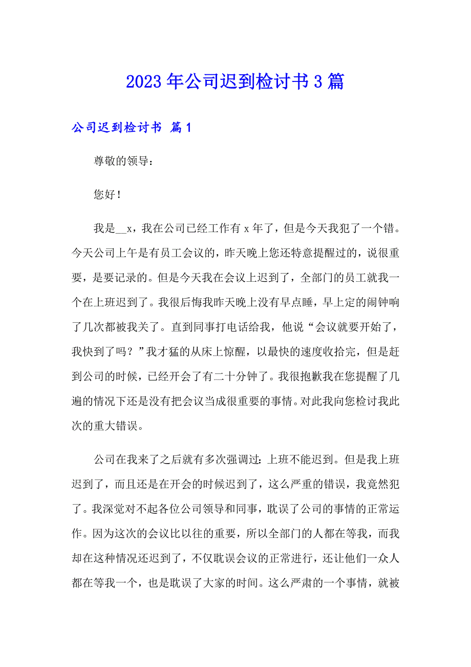 2023年公司迟到检讨书3篇（精选）_第1页