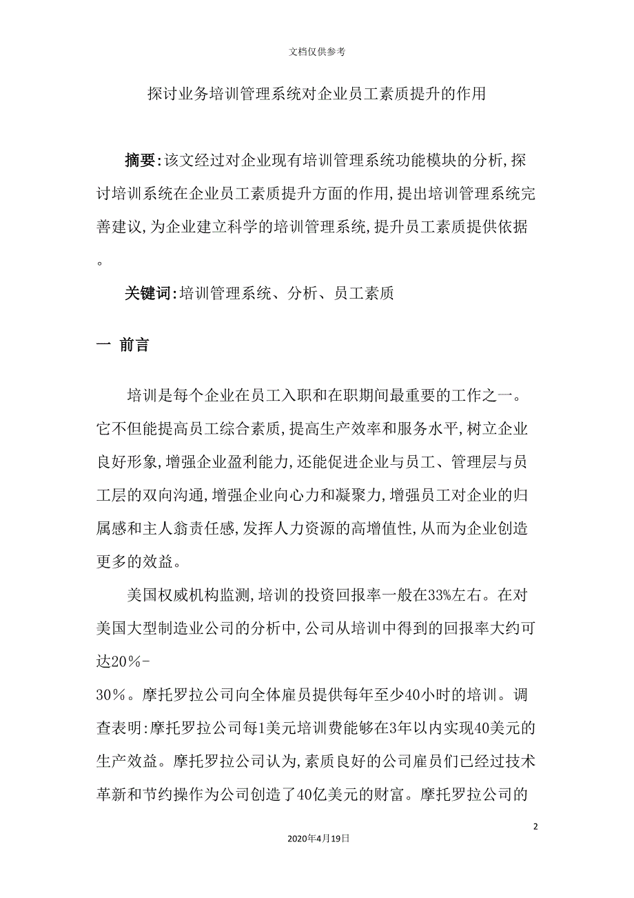 探讨业务培训管理系统对企业员工素质提升的作用_第2页